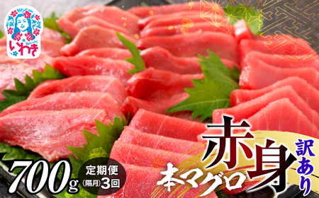 【定期便/隔月/計3回】本マグロ訳あり赤身700g（計2.1kg）【DG011-tk3】