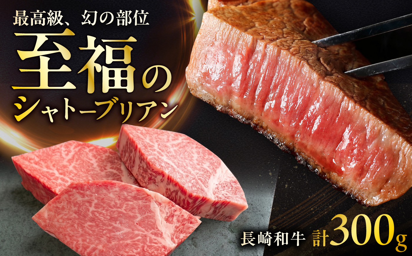 長崎和牛シャトーブリアンステーキ 約100g×3枚 計300g / ステーキ すてーき シャトーブリアン 牛 ブランド牛 牛肉 和牛 肉 にく 国産  / 大村市 / まるしん商会 [ACCD038]