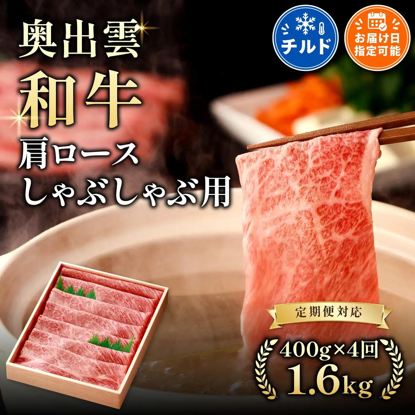 奥出雲和牛肩ロースしゃぶしゃぶ用400g ×４回【定期便】 しまね和牛 黒毛和牛 贈答用 冷蔵 チルド 日時指定