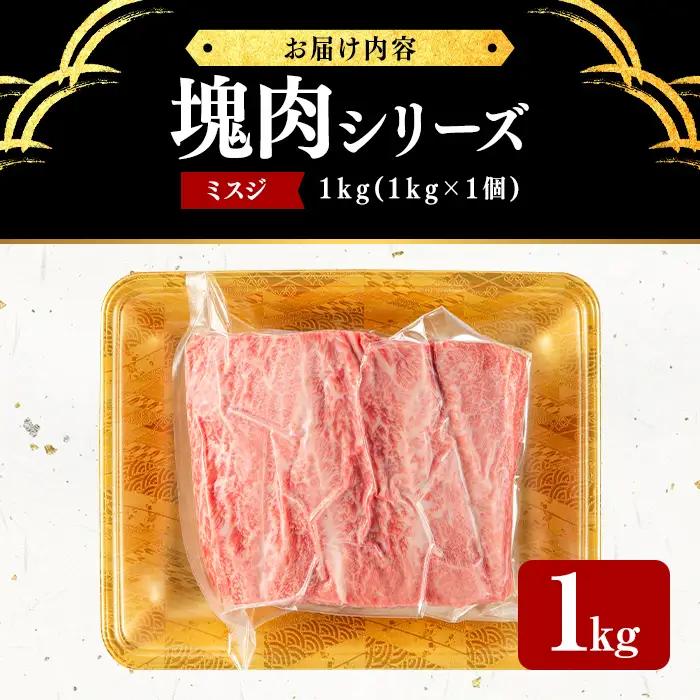 塊肉シリーズ ミスジ 計1kg(1kg×1個) f5-002