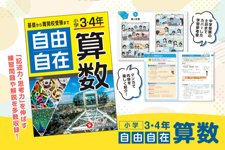 【 増進堂 】小学 ３・４年 自由自在 算数│小学 算数 問題集 教材 学習 勉強 算数問題 算数参考書│ 教材 効果的教材 実力アップ教材 おすすめ教材_OS176-0005