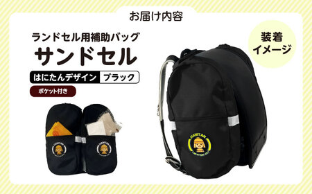 ランドセル用補助バッグ「サンドセル」はにたんバージョン ポケット付（ブラック） ランドセル バック バッグ 小学生 キャラクター 小学校 プレゼント ギフト 入学祝 大阪府高槻市/サンドセルショップ[