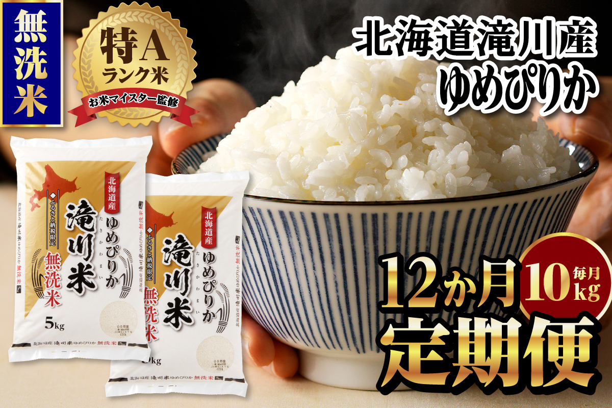 令和7年産《新米先行受付》【12ヶ月定期】北海道滝川市産ゆめぴりか【無洗米】10kg(5kg×2) | 米 お米 精米 ブランド米 コメ ごはん ご飯 白米 無洗米 ゆめぴりか 特A お米マイスター北海道米 毎月お届け 定期便