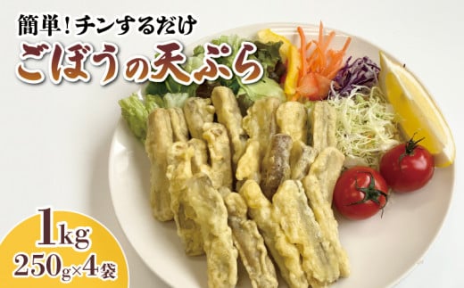 【スピード発送】【温めるだけ】 ごぼう 天ぷら 1kg 250g×4袋 ごぼう ゴボウ 牛蒡 gobo gobou 天ぷら ごぼ天 野菜 冷凍 電子レンジ 簡単調理 手軽 ご飯 白米 お米 おかず 揚げ物 おかず おつまみ  惣菜 簡単 お弁当 すぐ 届く スピード 配送 三陸 岩手県 大船渡市