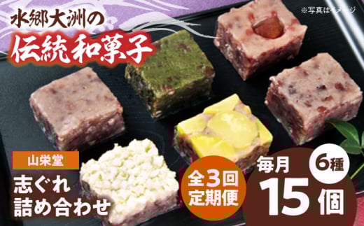 郷土菓子 志ぐれ【全3回定期便】大洲の旬を感じる！山栄堂の志ぐれ詰め合わせBセット【毎月1箱】　/大洲市物産協会 [AGBM056] 和菓子 定期便 郷土 和菓子 郷土菓子 定期便 志ぐれ  定期便 しぐれ  定期便 あんこ