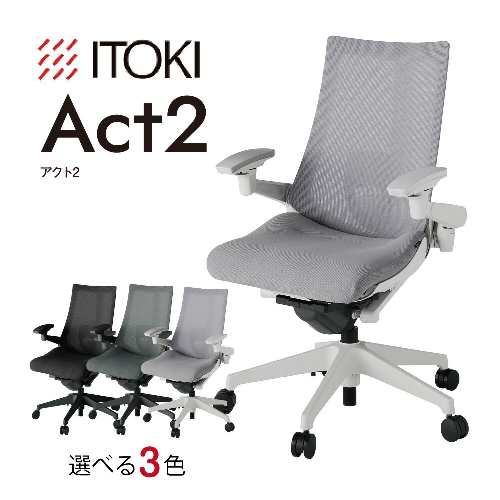 【ふるさと納税】イトーキ アクト2 オフィスチェア【メッシュ・ハイバック/日本製】ゲーミングチェア 選べる カラー 3種類 日本製 御中元 お中元 ライトグレー ダークグレー ブラック
