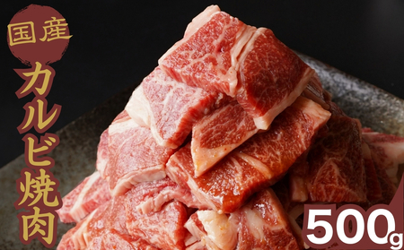 厳選国産牛 カルビ焼肉 500g | 国産牛 牛肉 お肉 カルビ バラ 焼肉 BBQ 霜降