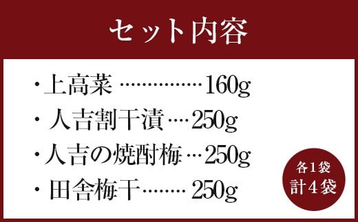永尾商店 漬物 詰め合せ Aセット 上高菜 人吉割干漬 人吉の焼酎梅 田舎梅干
