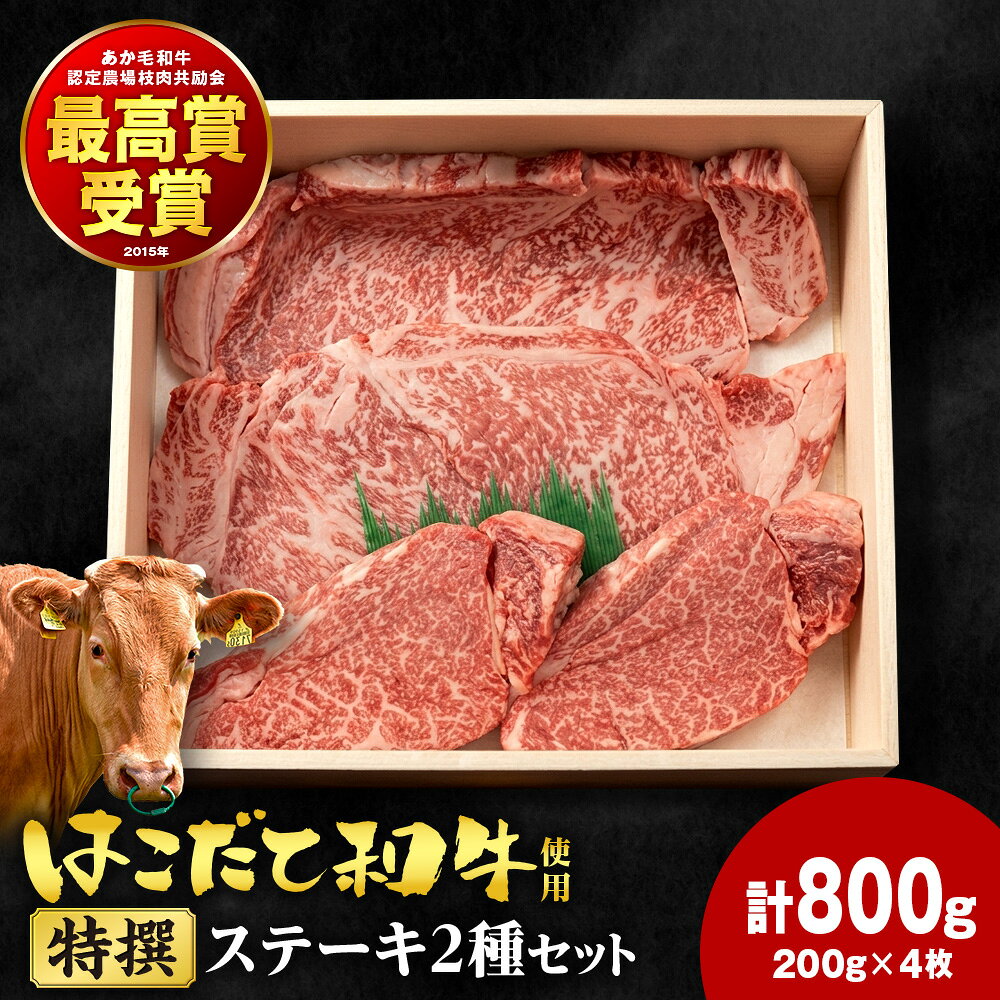 【ふるさと納税】【選べる冷蔵・冷凍】≪希少・はこだて和牛≫はこだて和牛特撰ステーキセット 200g×4枚≪冷蔵≫和牛 あか牛 牛肉 お肉 ビーフ はこだて和牛 国産 冷凍 お取り寄せ ギフト ご当地 グルメ 北海道 木古内町 牛 肉 お肉 赤牛