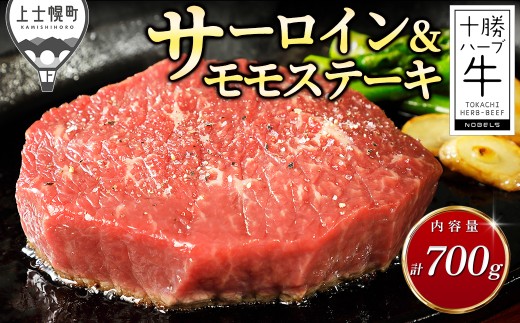 十勝ハーブ牛 サーロイン モモ ステーキ セット 計700g 国産 北海道 牛 肉 牛肉 国産牛 赤身 真空パック キャンプ アウトドア バーベキュー BBQ 冷凍 ［022-H83］