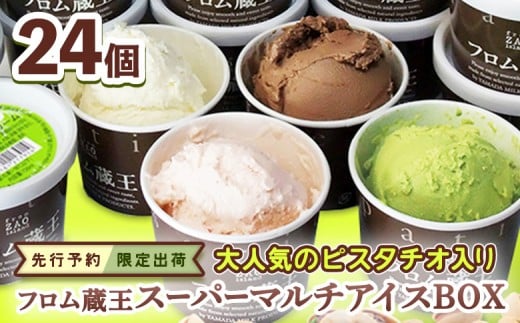 
            ★先行予約★【限定出荷】大人気のピスタチオ入り フロム蔵王スーパーマルチアイスBOX24個 | アイス セット 詰め合わせ 期間限定 ピスタチオ アイス フロム蔵王 クッキー クリーム ミルク ベルギーチョコ 仙台 いちご 宇治抹茶 抹茶 詰め合わせ スイーツ ふるさと納税 宮城県 白石市 山田乳業 マルチアイス ハイブリッドアイス【01161】
          