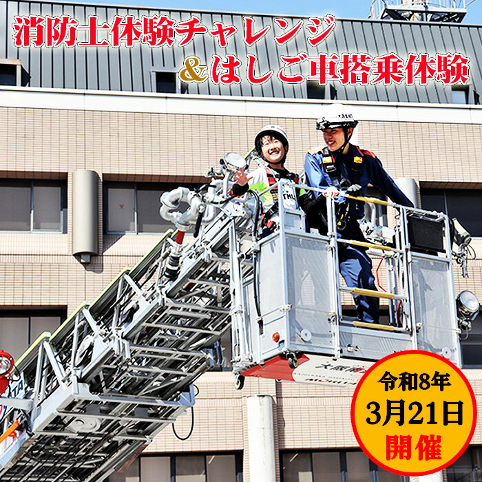 【ふるさと納税】No.268 【3月21日（土）開催分】消防士体験チャレンジ＆はしご車搭乗体験 ／ チケット 子ども 記念 大阪府