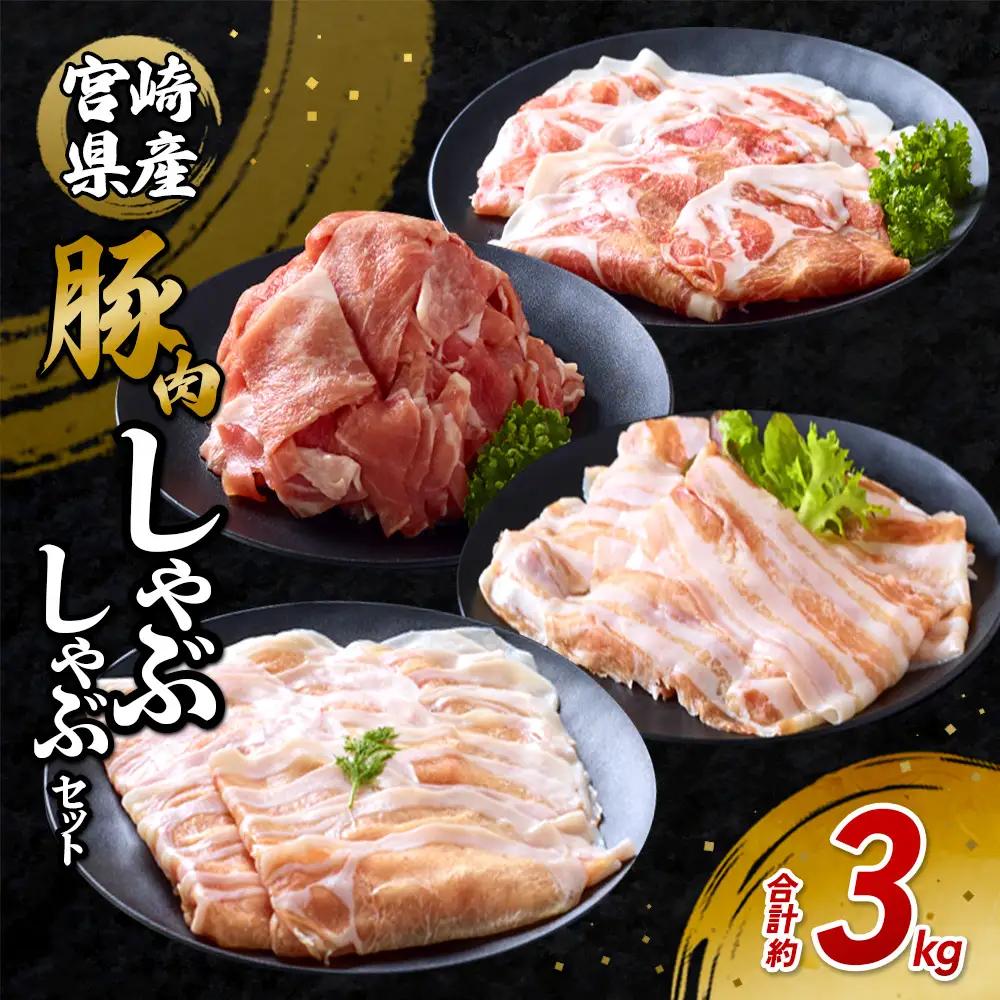 豚肉 宮崎県産 いもこ豚 しゃぶしゃぶ セット 3kg しゃぶしゃぶ用 切り落とし 小分け 豚 豚バラ ロース 肩ロース スライス 小間切れ 鍋 鍋用 国産 九州産 宮崎 ブランド 冷凍 送料無料