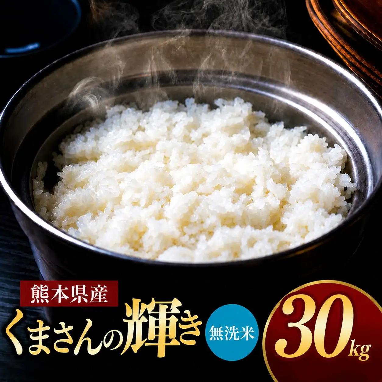R7年産 熊本県産 くまさんの輝き 無洗米 30kg