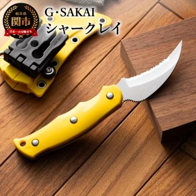 ふるさと納税 関市 サビナイフ9 SHARK-RAY(シャークレイ)(イエロー) 黄