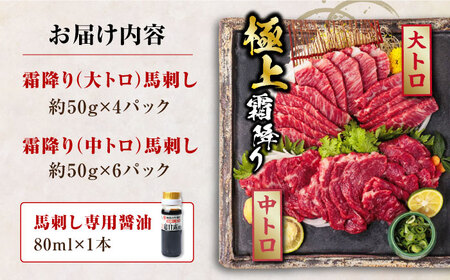 馬刺し 計500g (大トロ 200g 霜降り 300g) 馬刺し食べ比べ 馬刺し詰め合わせ 馬刺しセット 馬刺し 専用醤油付き 熊本県産 馬刺し 国産 馬刺し 馬刺し 食べ比べ 熊本 馬刺し 新鮮 