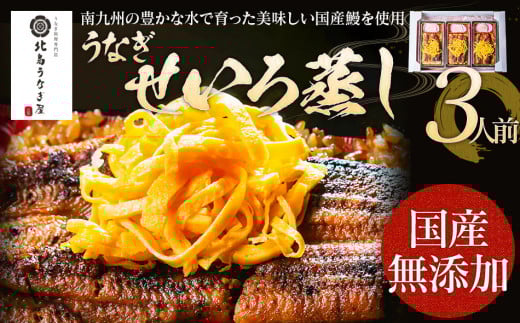 うなぎのせいろ蒸し（3人前）　【丑の日2回目のお届け】AE06-3u2