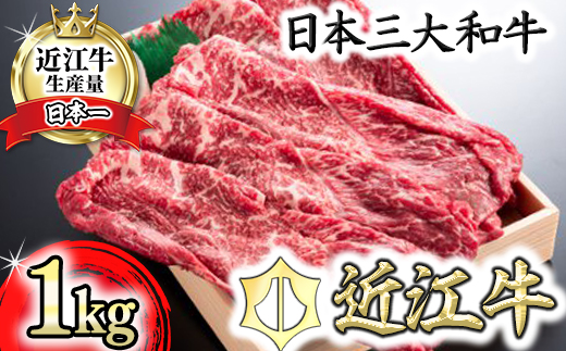 【4等級以上】近江牛スキシャブ用【1kg】折箱入り【H008U】