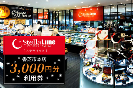 StellaLune ステラリュヌ (香芝市本店 利用券 3千円分)｜カフェ スイーツ ロールケーキ バームクーヘン [3079]