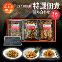 【ふるさと納税】 特選 佃煮 詰め合わせ 3色 パック ギフト 白魚 佃煮 若さぎ わかさぎ 唐揚げ いかあられ おつまみ しらうお つくだ煮 つくだに ご飯のお供 おつまみ グルメ お茶請け 秋田 珍味 小袋 酒の肴 つまみ ツマミ 小魚 秋田 人気 潟上市【菅英佃煮本舗】