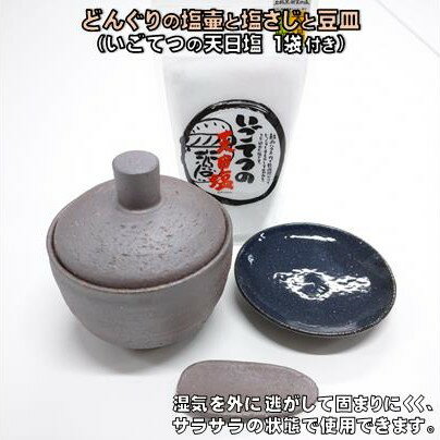 【ふるさと納税】［1499］日常屋 の どんぐり の 塩壷 と 塩さじ と 豆皿 （いごてつの 天日塩 1袋付き）