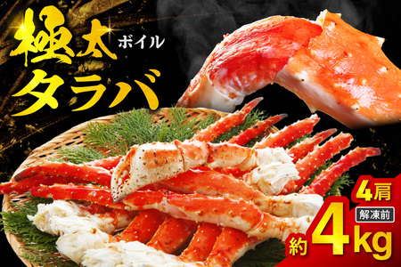 ボイルタラバ　約1kg×4肩