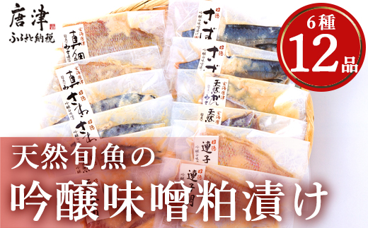 天然旬魚の吟醸味噌粕漬け 1枚80g~90g 全12枚 (ぶり90g×2切 さわら90g×2切 真鯛80g×2切 さば90g×2切 連子鯛90g×2切 かんぱち90g×2切)おかず ギフト 海鮮