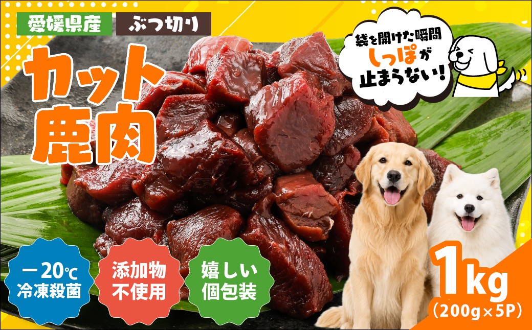 
                  【愛犬用】カット鹿肉（ぶつ切り）1kg（200g×5P）＜ペット ペットフード 犬 ワンちゃん個包装 餌 毎日 ジビエ 犬用 おやつ 鹿肉 愛媛県産 鬼北町 ドッグフード 冷凍殺菌 特定非営利活動法人Cambio＞
                