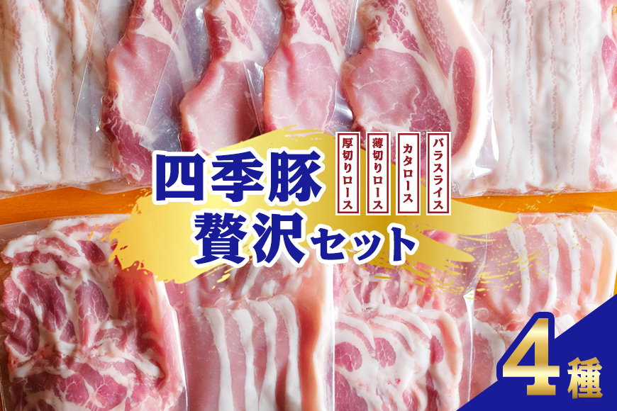 四季豚 贅沢セット 厚切りロース4枚(とんかつ用)、薄切りロース200g×2、バラスライス200g×2、カタロース200g×2