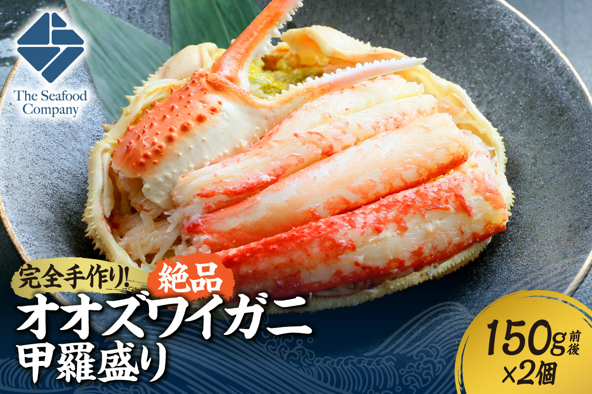 完全手作り！絶品オオズワイ甲羅盛り　150g前後×2個　