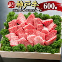 【ふるさと納税】訳あり 神戸牛 不揃いのサイコロステーキ SODS3 600g 牛肉 肉 お肉 神戸ビーフ ブランド牛 霜降り サイコロステーキ ステーキ 訳アリ 不揃い 冷凍 お取り寄せ 兵庫県 新温泉町 送料無料