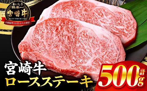 【数量限定】畜産農家応援！宮崎牛ロースステーキ250g×2 国産 国産牛 宮崎牛 みやざき牛 ブランド牛 和牛 ロース肉 ロースステーキ ロース ステーキ ステーキ肉 牛肉 霜降り肉 霜降り 赤身 A