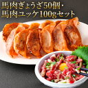 【ふるさと納税】熊本 馬刺し 馬肉ぎょうざ50個 馬肉ユッケ100g(50g×2袋) セット ユッケたれ付き(2袋) 馬刺 ばさし 馬肉 馬 ユッケ 餃子 ギョウザ ぎょうざ 刺身 冷凍 熊本県 送料無料