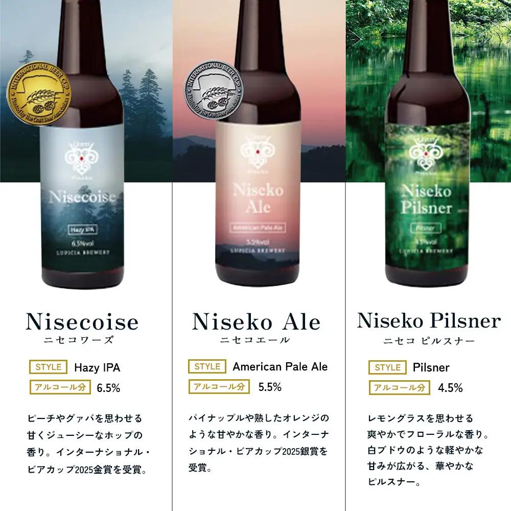 【お茶専門店ルピシアがプロデュース】羊蹄山麓ビール 3種6本セット (Nisecoise、Niseko Pilsner、Niseko Ale)【06166】