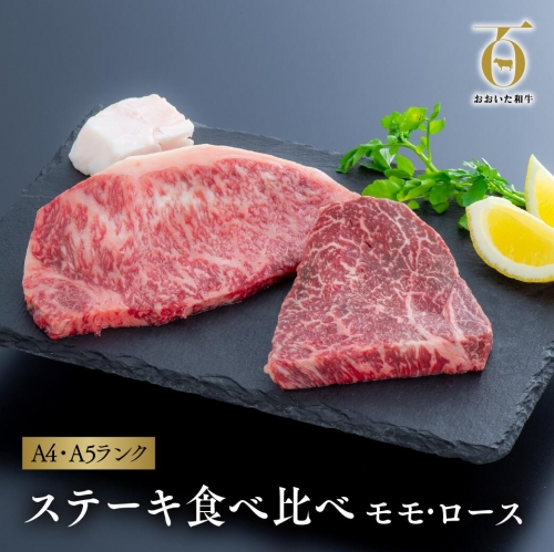 D-07 【スピード発送】 おおいた和牛 ステーキ 食べ比べ セット （モモ150g×1枚・ロース160g×1枚） モモ ロース 黒毛和牛 牛肉 牛 肉 九州産 ステーキ ブランド牛 冷凍