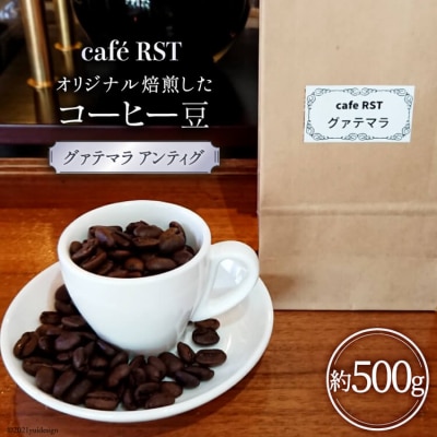 気仙沼発 コーヒー豆(グァテマラ アンティグ)500g / caf? RST / 宮城県 気仙沼市