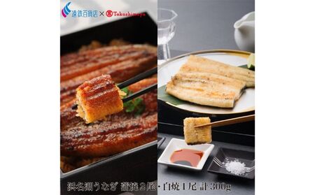 うなぎ 大和養魚 浜名湖 白焼1尾 計300g うなぎ