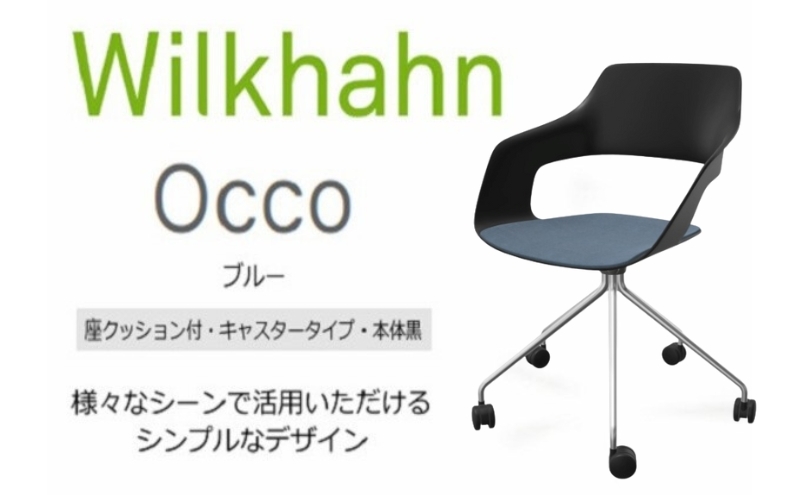 ウィルクハーンチェアー 222レンジ オッコ(ブルー)／座クッション付・キャスター ／在宅ワーク・テレワークにお勧めの椅子