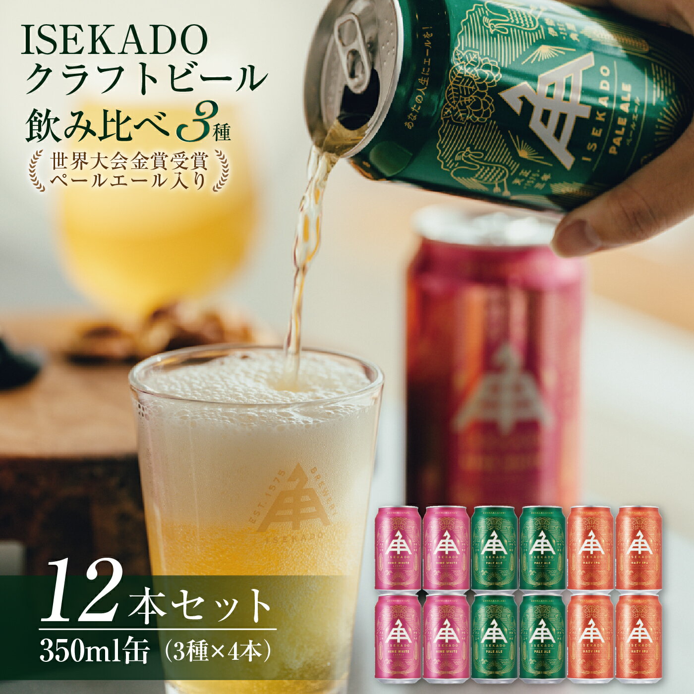 伊勢角屋麦酒 12缶セット(3種×4缶) ペールエール/ヒメホワイト/ヘイジーIPA