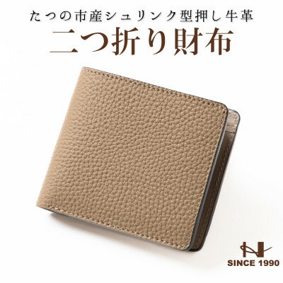 【ふるさと納税】女性も持ちやすいカラーの二つ折り財布(トープ) たつの市産牛革　革製品のHEDGE【1590066】