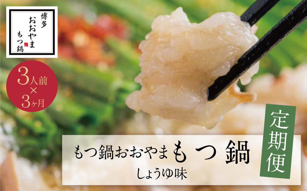 【定期便3ヶ月】福岡売上No1　博多もつ鍋おおやま しょうゆ味 3人前