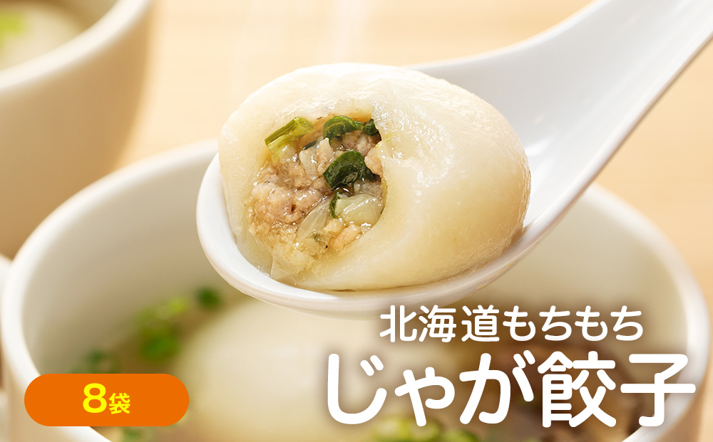 もちもちじゃが餃子スープ付き 300g（10個入り） 8袋 サンマルコ食品（株） | じゃがいも ポテト お餅 おもち ワンタン 雲呑 中華 スープ 冷凍食品 北海道 津別町 送料無料