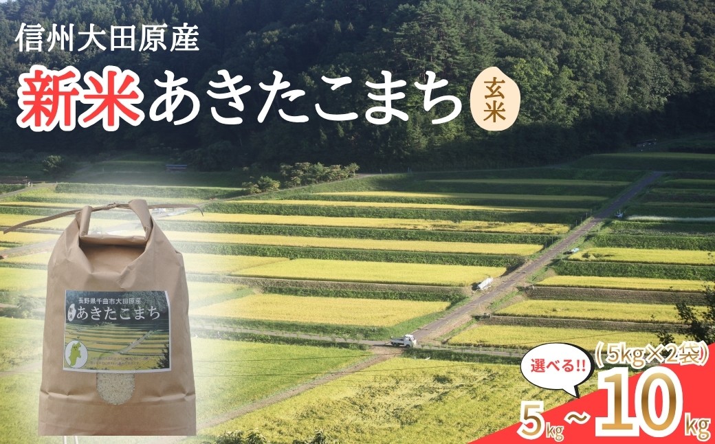 
                  【2026年先行予約】信州大田原産 新米 あきたこまち玄米 5kg~10kg | あきたこまち 新米 玄米 お米 おこめ コメ 5キロ 10キロ 千曲市 信州 長野県
                