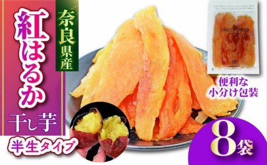 干し芋 紅はるか 国産 小分け 120g × 8袋 べにはるか 無添加 無農薬 ほしいも 干しいも さつまいも 贈答 ギフト 人気 スイーツ おやつ 健康 ダイエット 低カロリー 食物繊維 ビタミン スウィーツ 保存食 お土産 ハロウィン クリスマス 奈良市 奈良県 10-074