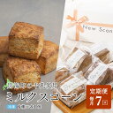 【ふるさと納税】【定期便】Milk Scone（6種×各1個）×7ヶ月【be152-1250-100-7】