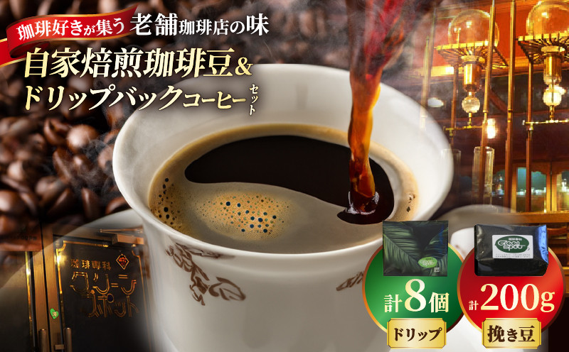 
            自家焙煎珈琲豆＆ドリップバックコーヒーセット
          