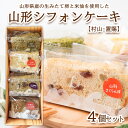 【ふるさと納税】山形シフォンケーキ【村山・置賜】4個セット FZ23-612 菓子 洋菓子 スイーツ お取り寄せ