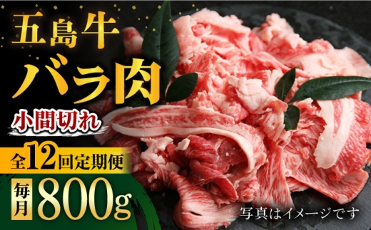 【12回定期便】五島牛 バラ小間切れ 800g 五島市/ ごとう農業協同組合 [PAF066] 肉 牛肉 和牛 小間切れ 国産 切り落とし 牛丼 肉じゃが 炒め物 おかず 長崎県