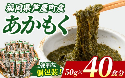 ≪福岡県芦屋町産≫ あかもく (計2kg・50g×40食) 個包装食べきりサイズ アカモク ぎばさ ギバサ ながも 海藻 かいそう 海鮮 魚介類 小分け 個包装 食べきりサイズ 水産 健康 美容 ミネラル 食物繊維 フコイダン 海鮮丼 冷奴 サラダ 冷凍 【マル五】as06-006-z