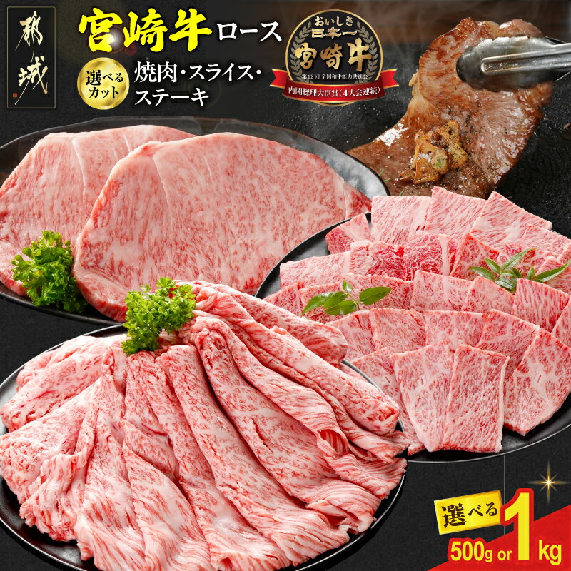 【ふるさと納税】【カット＋内容量が選べる！】宮崎牛ロース - 宮崎県産宮崎牛 ロース肉 選べるカット/内容量 焼肉用/スライス/ステーキ用 500g/1kg 宮崎牛 ミヤチク 牛肉 送料無料 SKU-N201 【宮崎県都城市】